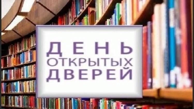 День открытых дверей в библиотеке картинки для афиши