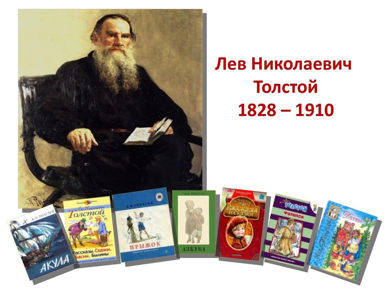 Толстой и мы» Интерактивная игра-викторина 195 лет со дня рождения русского  писателя Л.Н. Толстого. 2023, Сабинский район — дата и место проведения,  программа мероприятия.