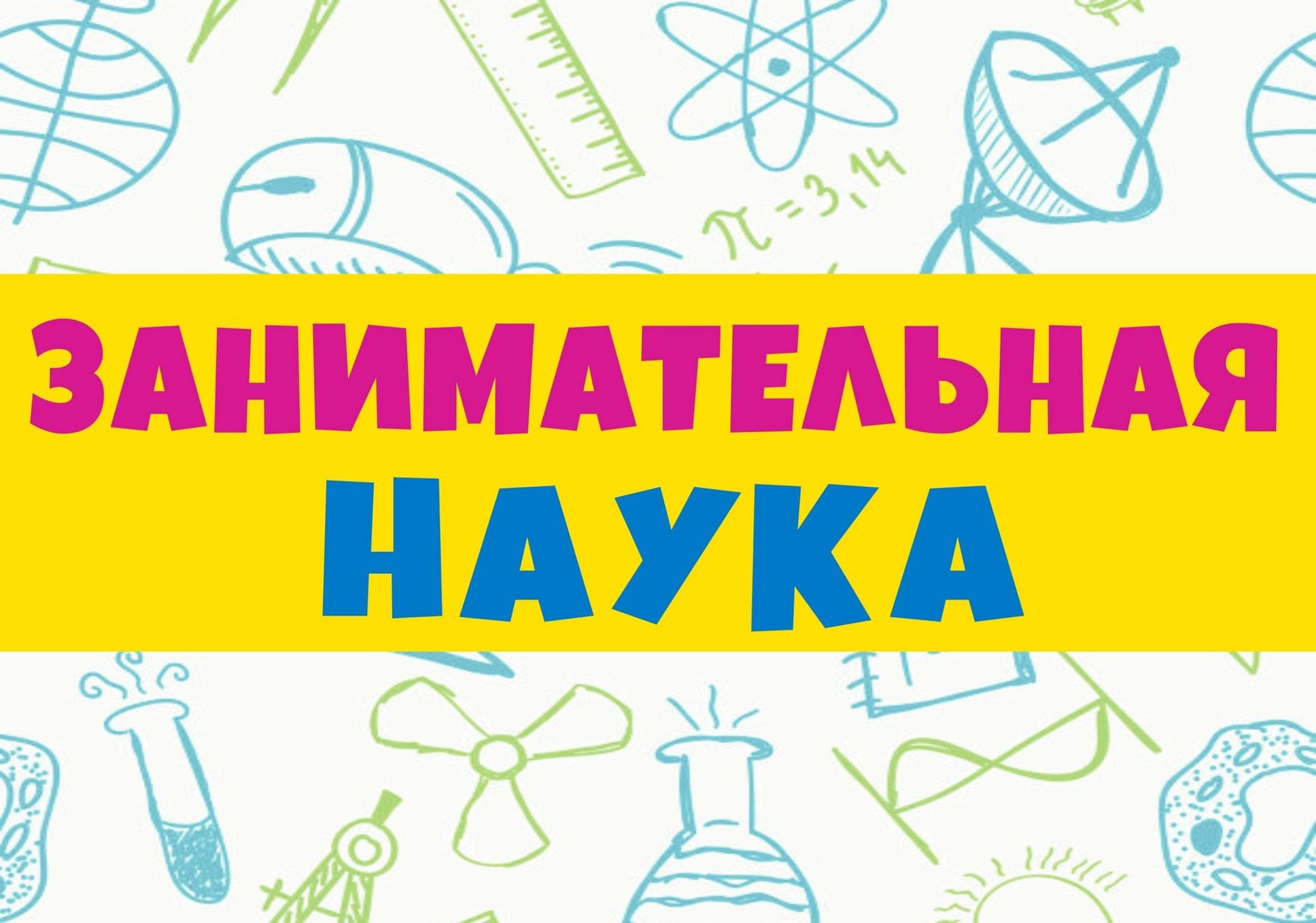 Проект дети и наука