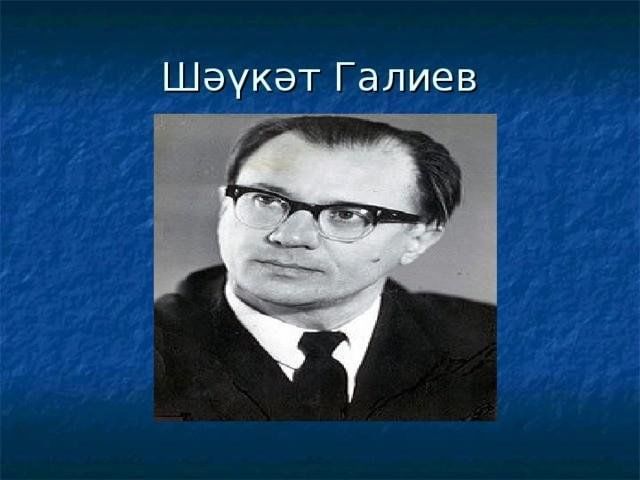 Шаукат галиевич галиев