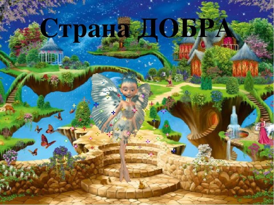 Путешествие в страну добра картинки