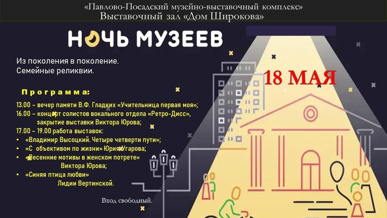 Ночь музеев в выставочном зале «Дом Широкова» 2024, Павловский Посад — дата  и место проведения, программа мероприятия.