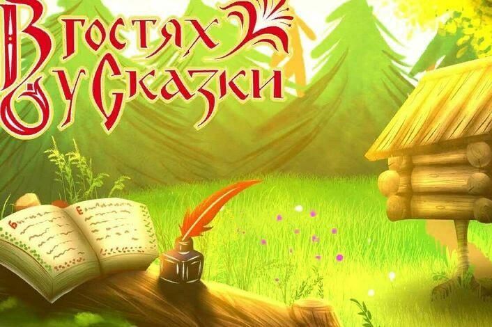 Картинка в гостях у сказки заставка для детей