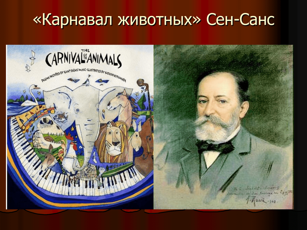 Рисунок карнавал животных сюита