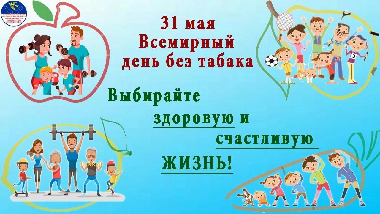 31 мая. Всемирный день без табака. Всемирный день без табака 2021. Мы за жизнь без табака. Всемирный день табака 2021.