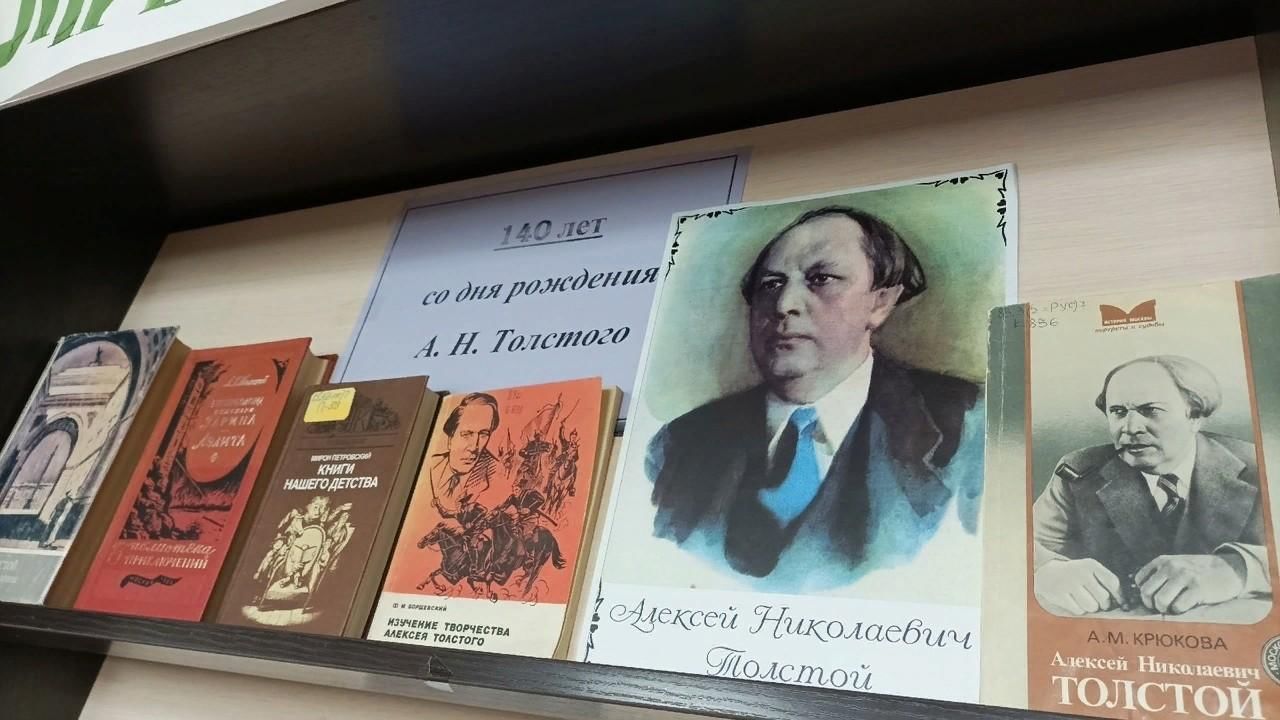 Выставка книг толстого. 140 Лет со дня рождения русского писателя Алексея Толстого. А Н толстой книжная выставка. «Мир книг а.н. Толстого».. 140 Лет со дня рождения а.н.Толстого выставка книг.