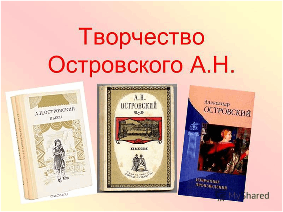 Пьесы островского. Островский творчество. А Н Островский творчество. Александр Островский творчество. Творчество Островского произведения