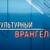 «Культурный Врангель» #8