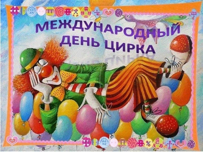 День цирка