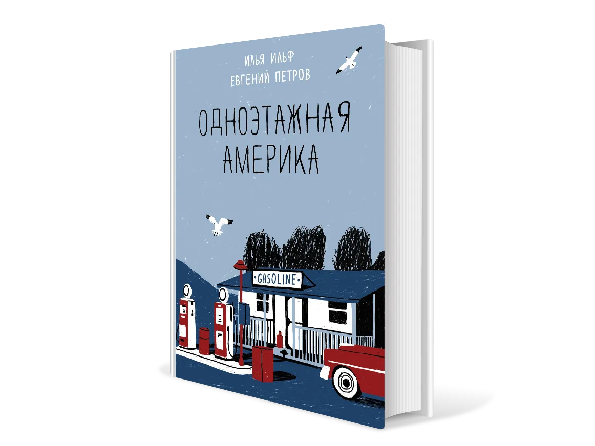 Одноэтажная Америка Книга Купить