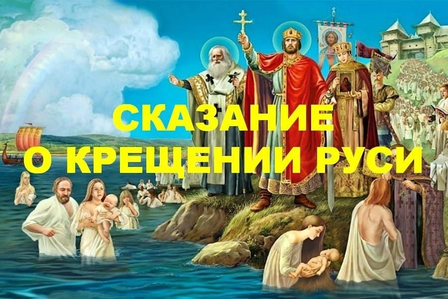 План мероприятий ко дню крещения руси