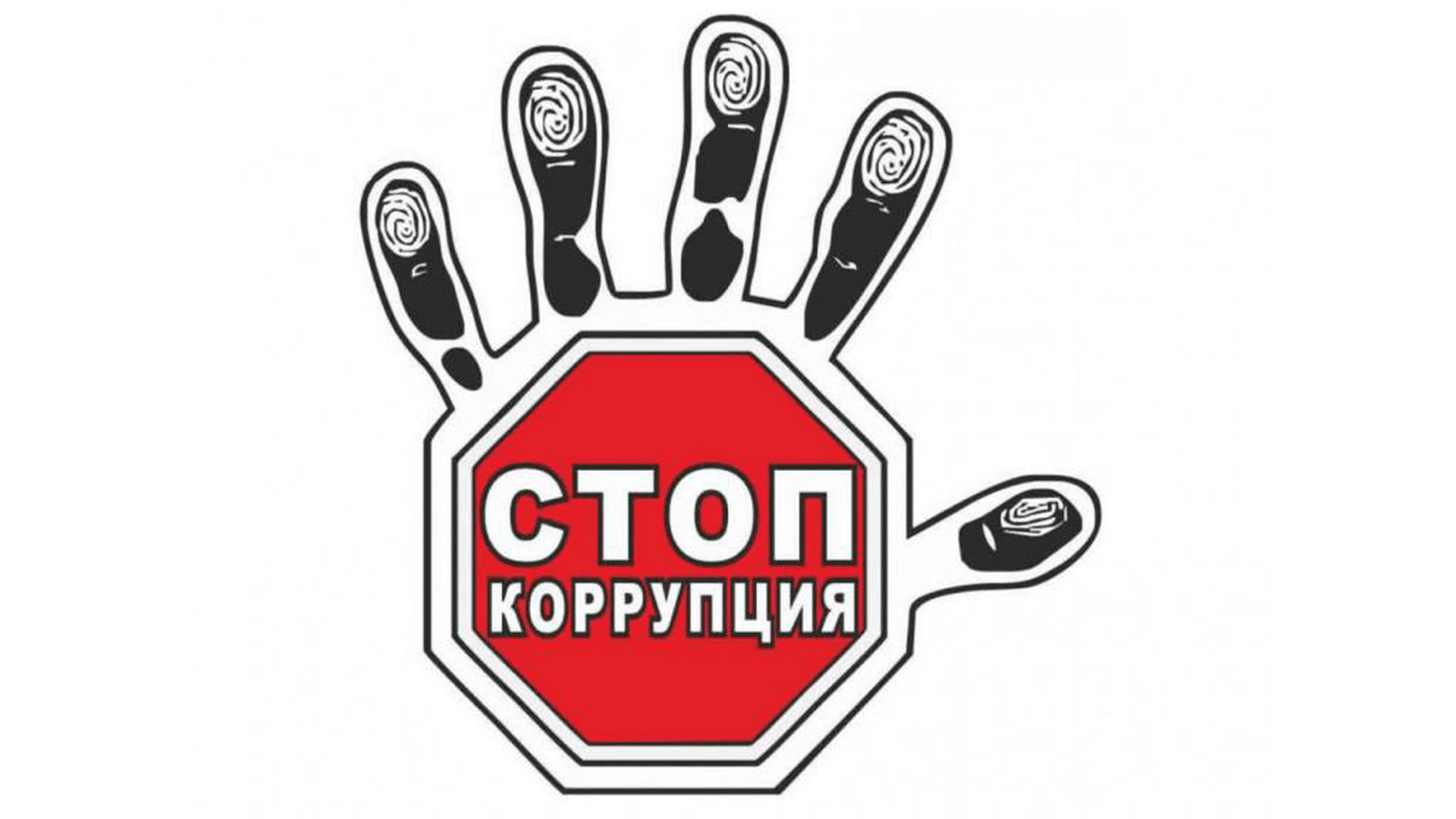 Stop коррупция