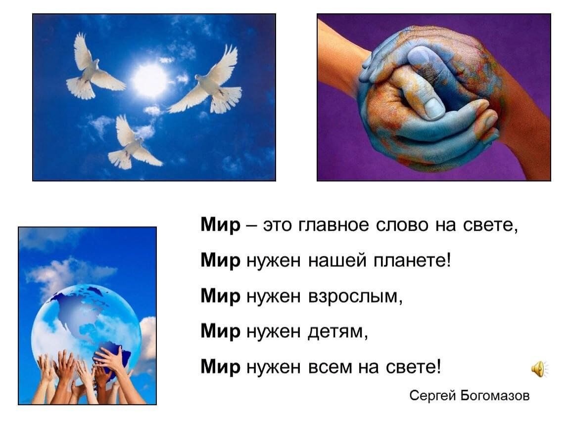 Проект по теме мир. Мир нужен всем. Фраза на тему мир. Цитаты про мир во всем мире. Мир нужен взрослым мир нужен детям.
