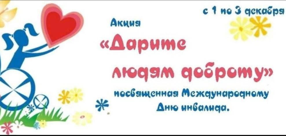 Акция добро в люди. Акция ко Дню инвалидов. Акция доброе сердце ко Дню инвалидов. Ко Дню инвалидов акция акция. Акция день добрых сердец ко Дню инвалида.