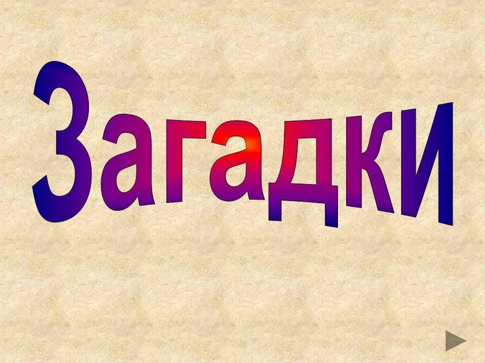 Загадка к слову рисунок