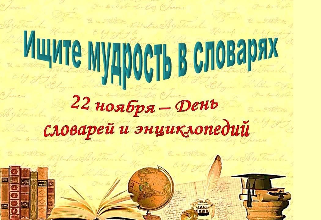 Какие праздники 22 ноября. 22 Ноября день словарей и энциклопедий. 22 Ноября день словаря. 22 Ноября день словарей и энциклопедий в библиотеке. 22 Ноября день словаря день словарей и энциклопедий в России.