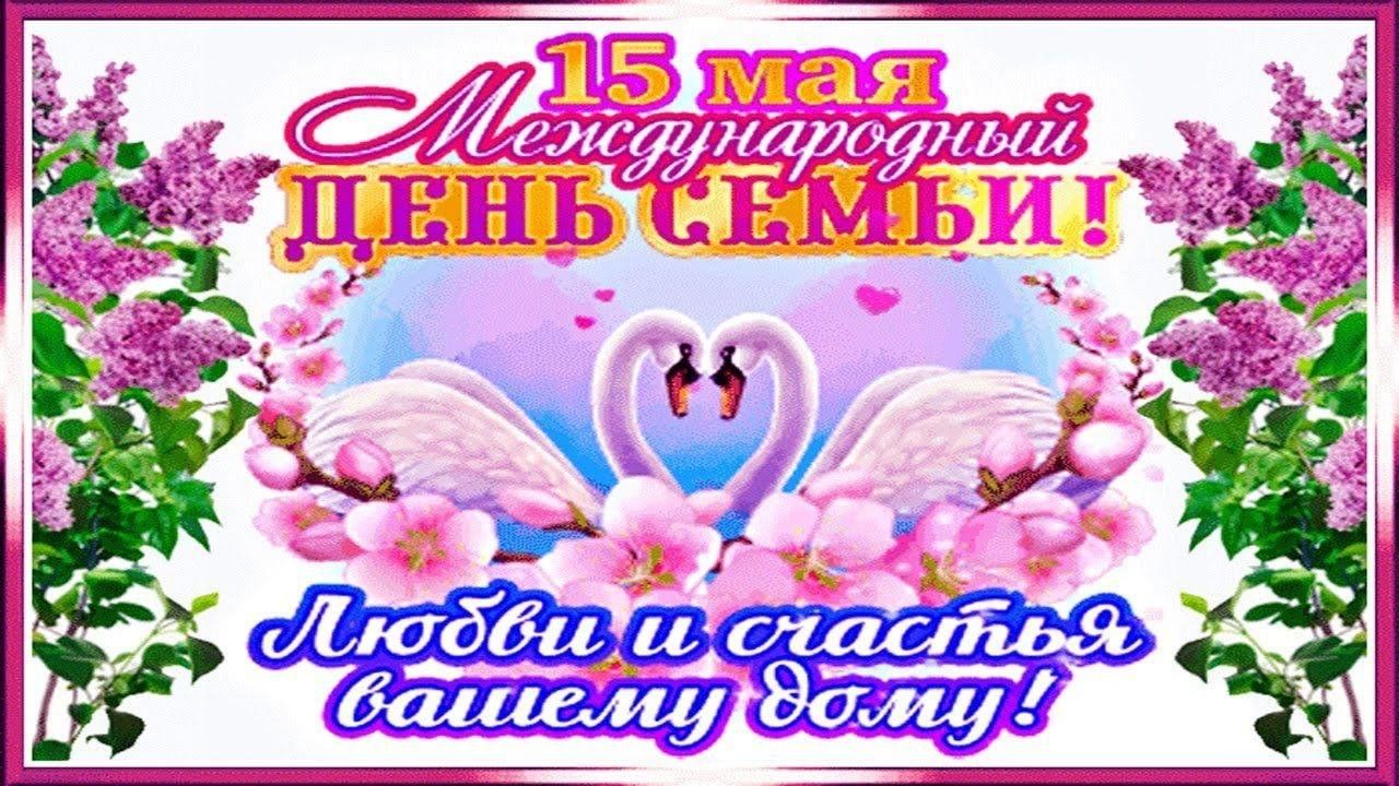 Картины международный день семьи