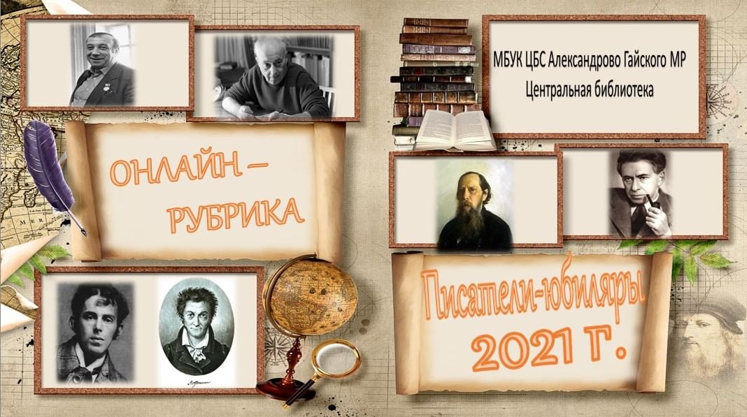 Рубрика автора. Писатели юбиляры. Юбилей писателя. Писатели юбиляры 2021. Юбилеи писателей 2021.