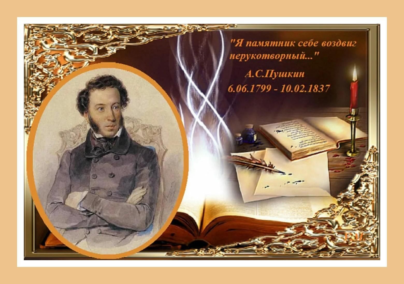День поэзии пушкина. День памяти а.с. Пушкина (1799-1837).
