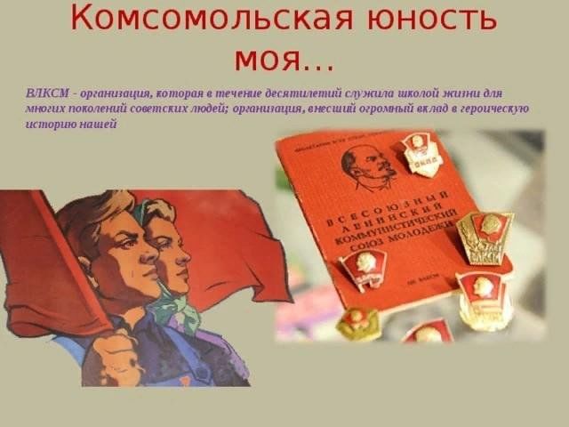 Комсомольцы в моем роду проект 9 класс