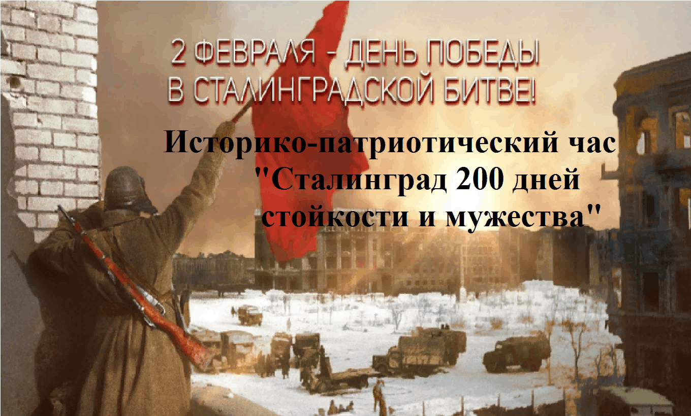 Презентация день разгрома советскими войсками немецко фашистских войск в сталинградской битве