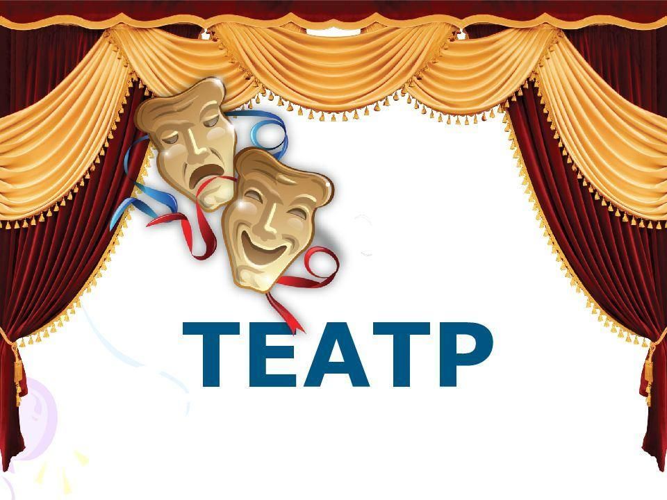 Театральные темы для проекта