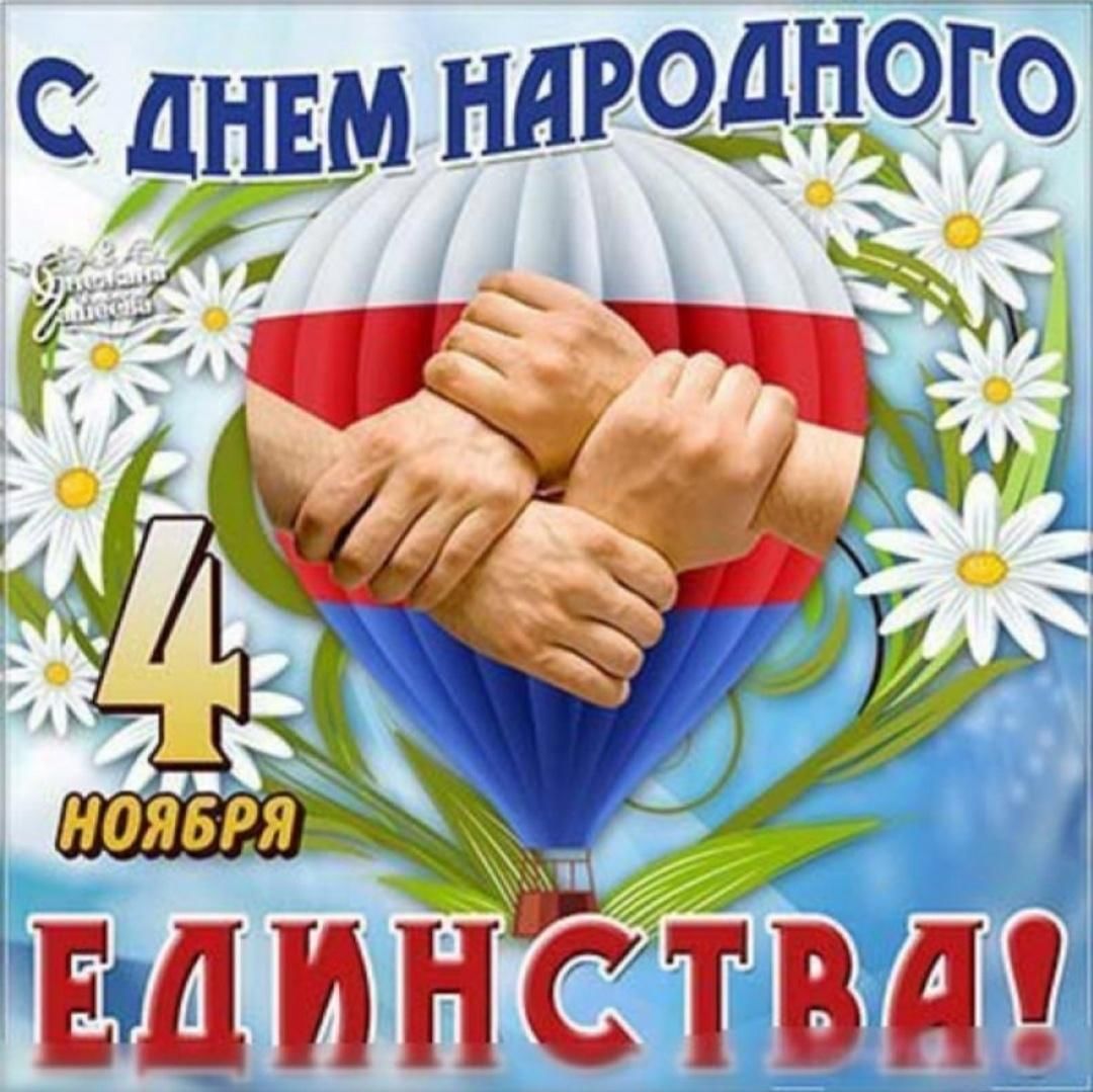 день единства россии