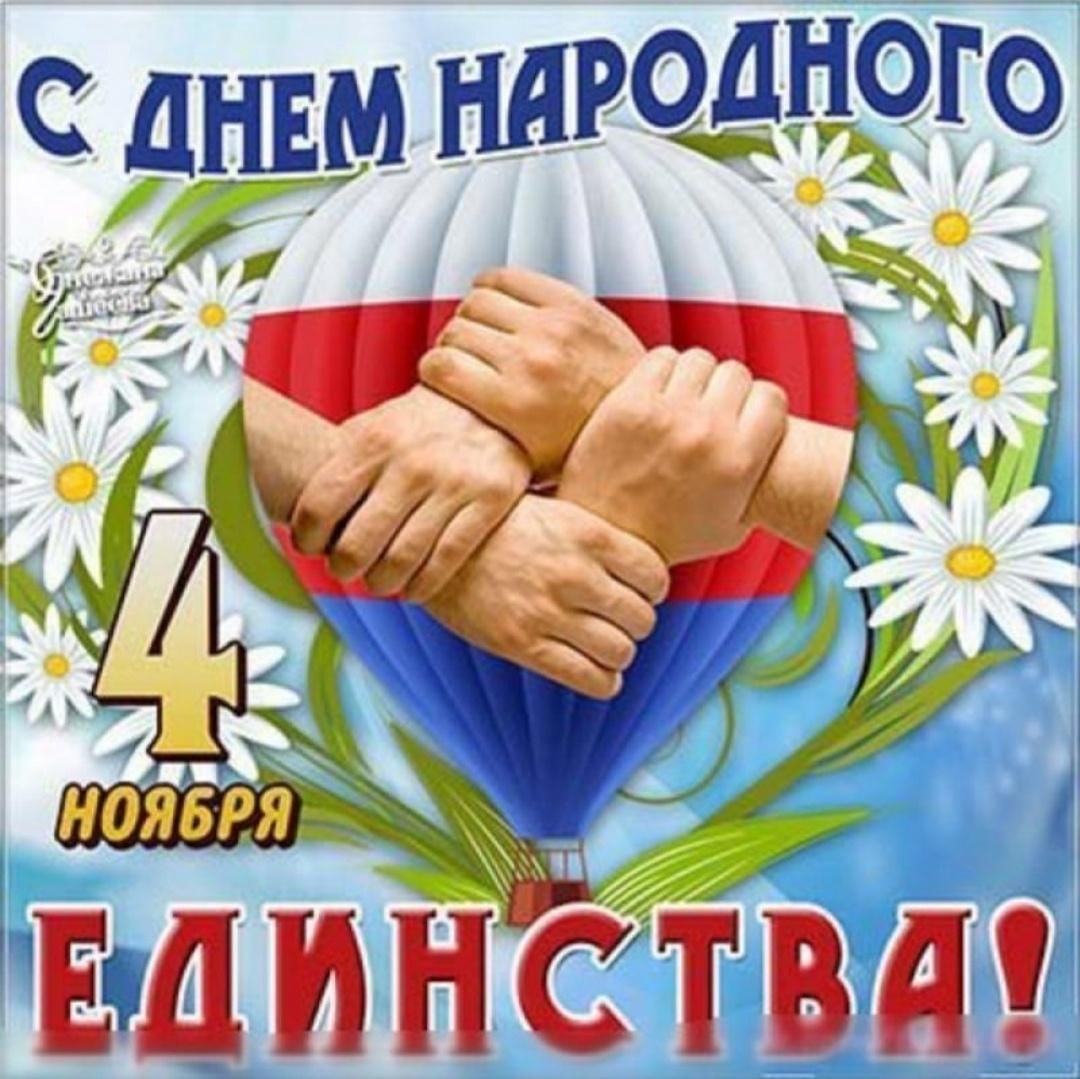 С днем народного единс ва