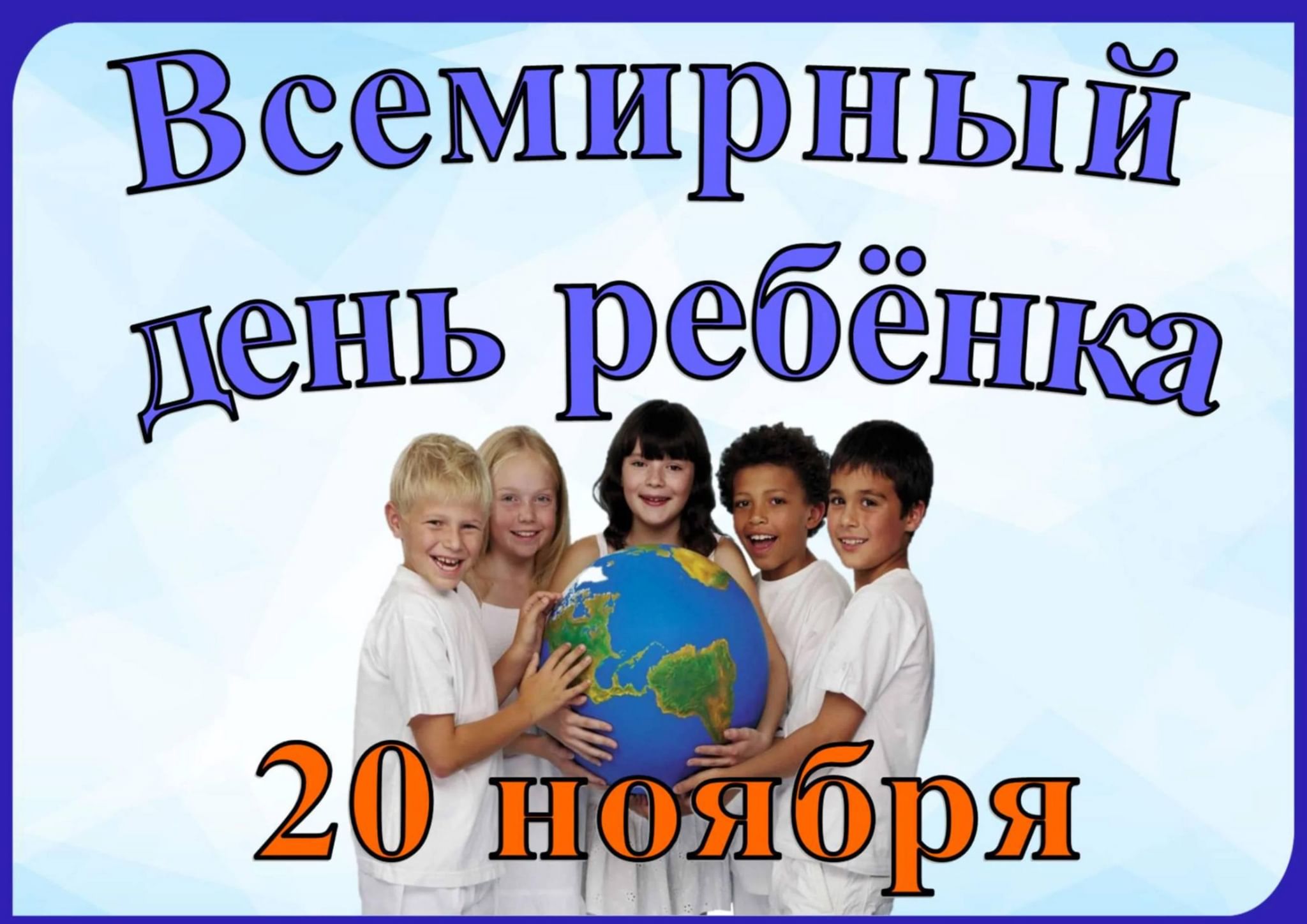 Праздник 20. Всемирный день ребенка. 20 Ноября Всемирный день ребенка. Заголовок Всемирный день ребенка. Всемирный день ребёнка фото.