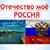 «У нас одно Отечество-Россия»