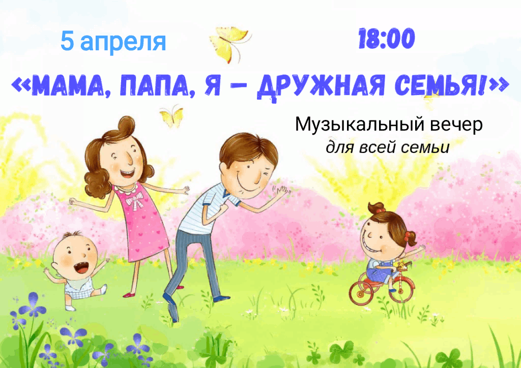 Тема недели папа мама я дружная семья. Мама папа я дружная семья. Vfvf gfgf z дружная семья. Мама РАРА Я наша дружная семья.