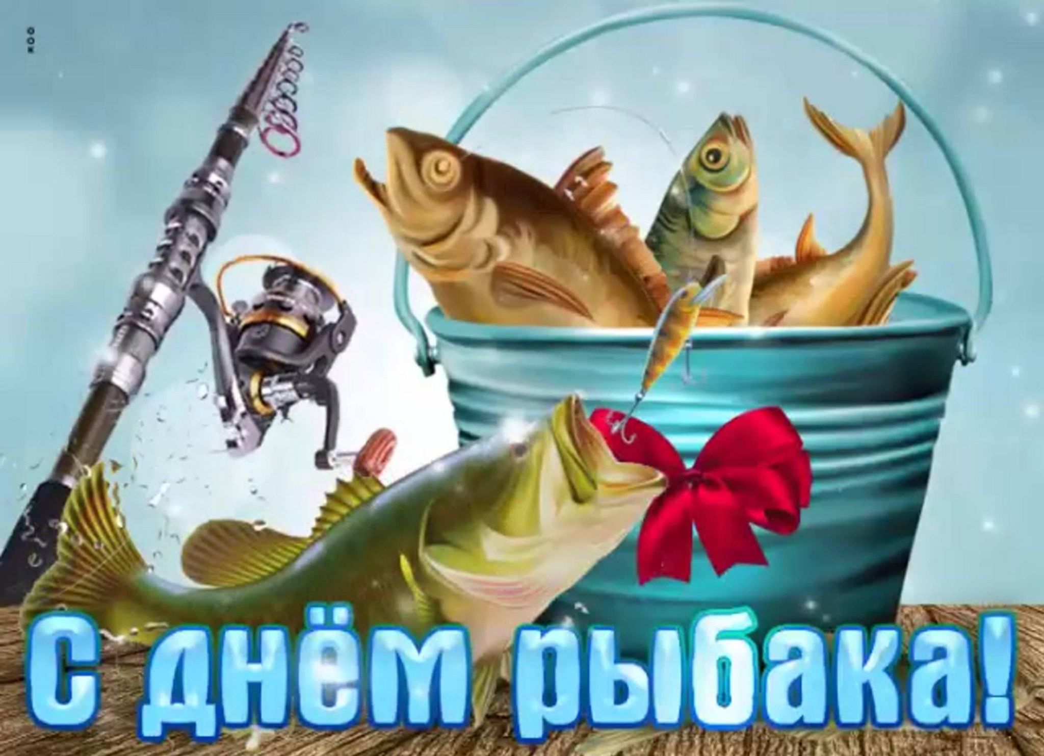 Картинки поздравления с днем рыбака прикольные