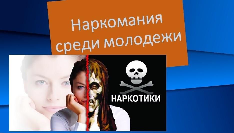 Проблема наркомании среди подростков проект 10 класс