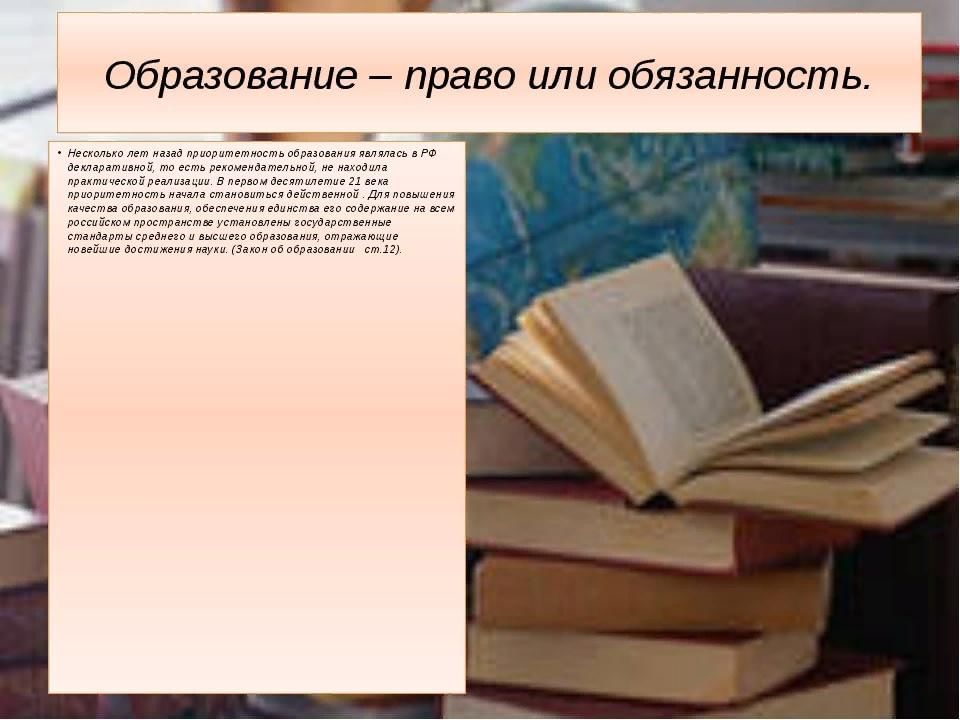 Обязанность получения основного общего образования. Образование право или обязанность. Получение образования это право или обязанность. Право на образование обязанности. Образование право или обязанность презентация.