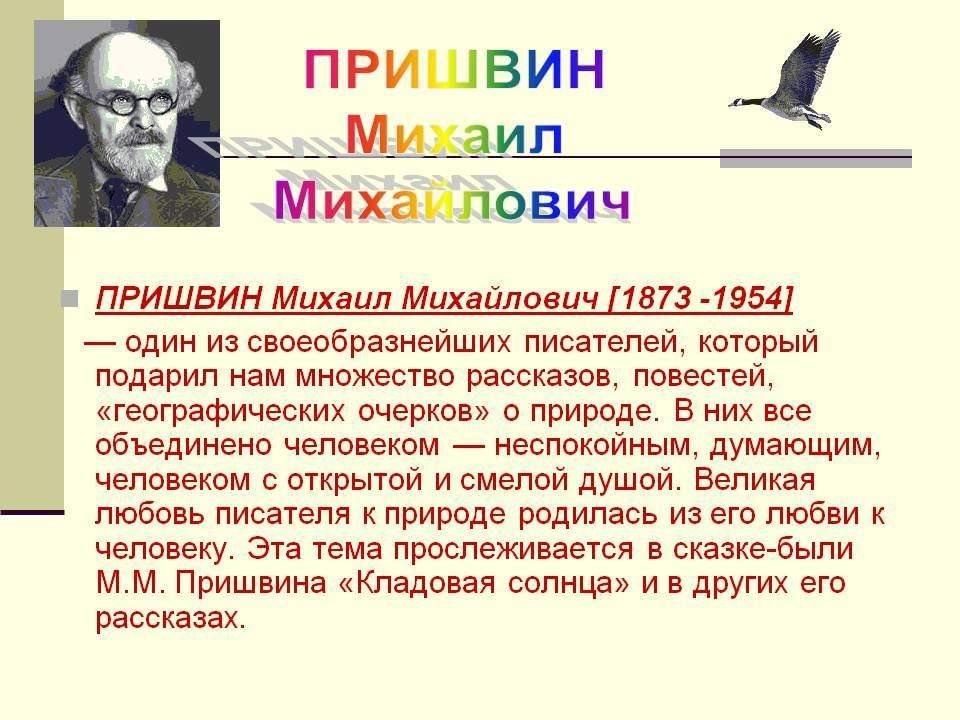 Презентация о пришвине 4 класс - 89 фото