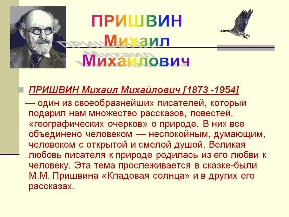 М пришвин 3 класс биография презентация