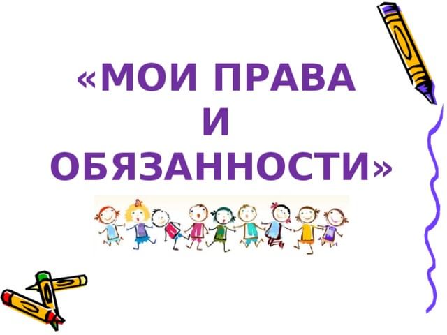 Права и обязанности проект 7 класс