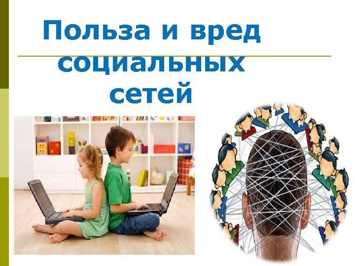 Дети и социальные сети презентация
