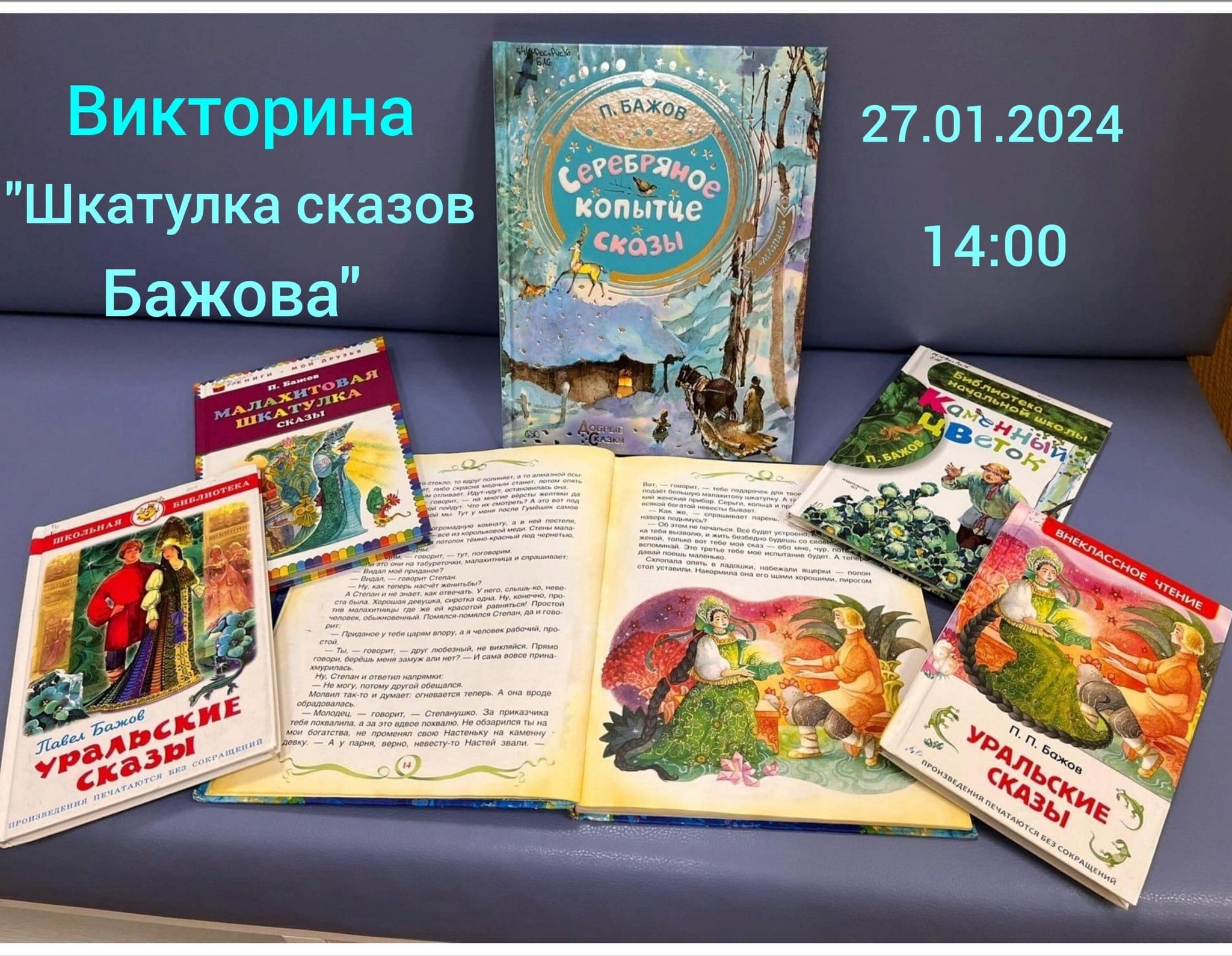 Викторина«Шкатулка сказов Бажова» 2024, Азнакаевский район — дата и место  проведения, программа мероприятия.