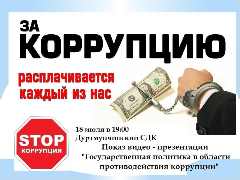 Стоп коррупция презентация