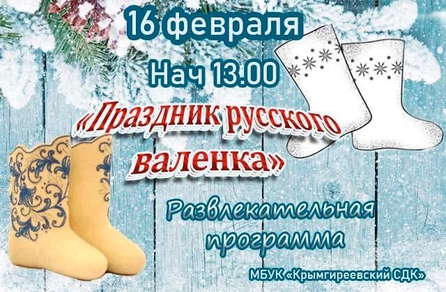 Праздник валенка. 16 февраля праздник день валенок. Катанки валенки. День валенок 16 февраля. Праздник валенка сценарий.