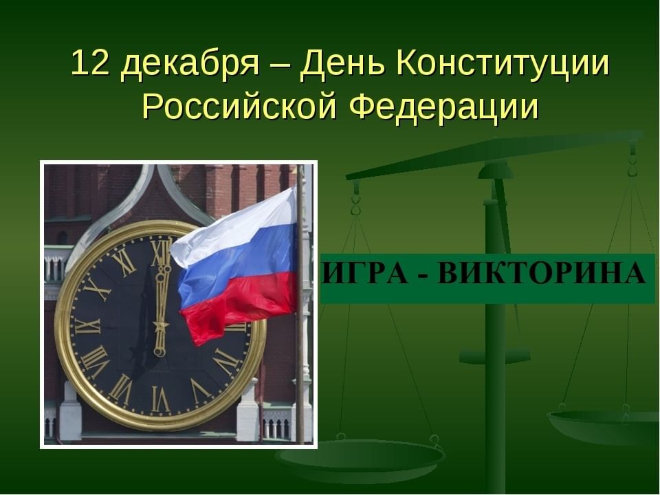 Викторина конституция рф презентация