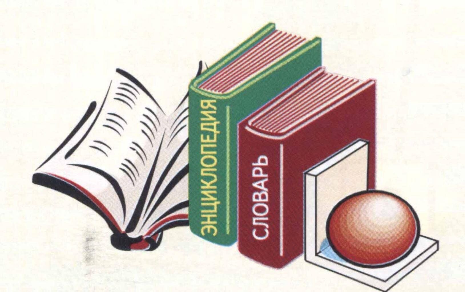 Урок учебник. Словари и справочники. Словари и энциклопедии. Справочники и энциклопедии. Книга словарь рисунок.