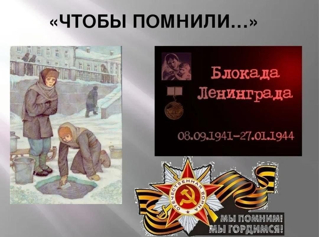 Нам необходимы подвиги нам нужен. Блокада Ленинграда помним. Мы помним блокада Ленинграда. Помним подвиг Ленинграда. Блокада мы помним и гордимся.