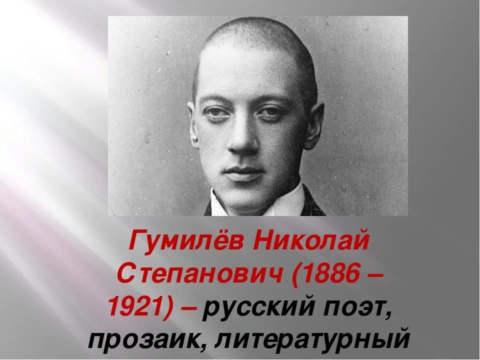 Гумилев ученый и писатель огэ. Н.С. Гумилев(1886-1921)..