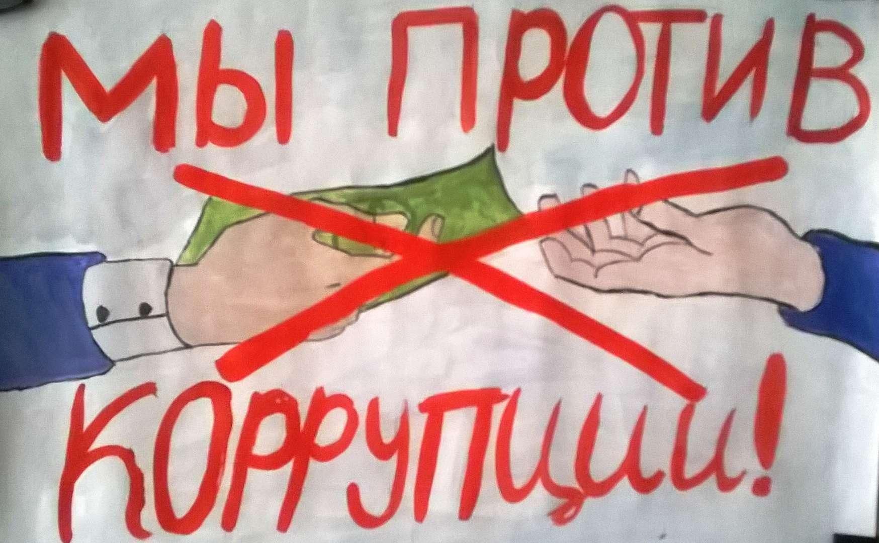 Плакат против коррупции