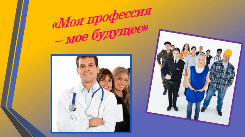 Моя профессия мое будущее проект 9 класс