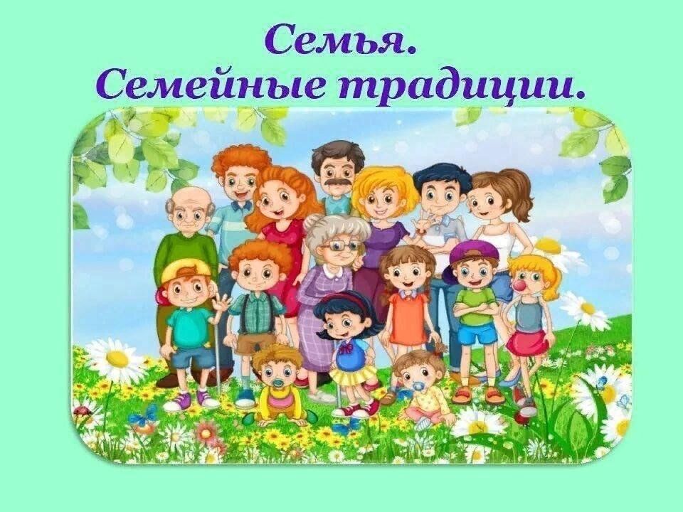 Картинки ко дню семьи в библиотеке