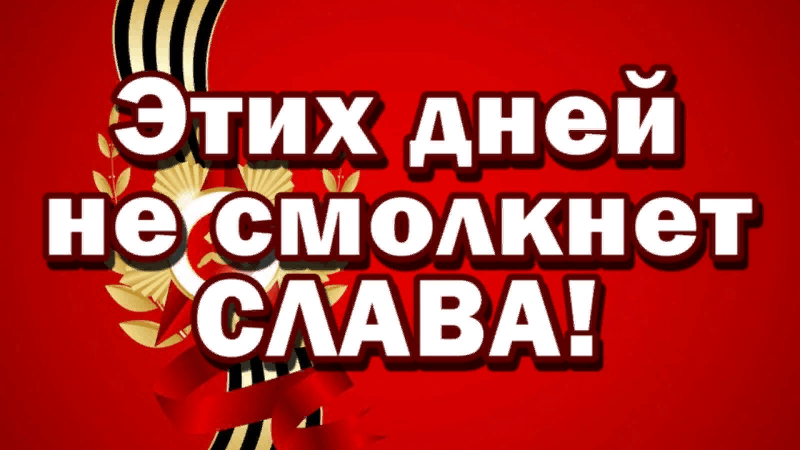 Не смолкнет слава тех великих лет презентация