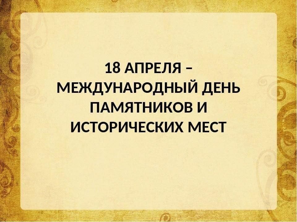 Картинки 18 апреля международный день памятников и исторических мест